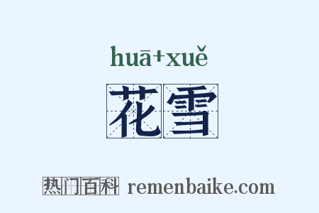 花雪是什么意思的图片